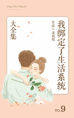 我绑定了生活系统（9）【晋江知名签约作者宋杭杭作品，从这一天开始，云锦被系统逼着走上了幸福生活之路！】