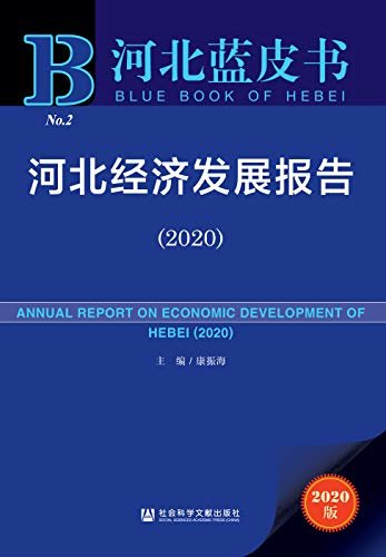 河北经济发展报告（2020） (河北蓝皮书)