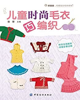 儿童时尚毛衣巧编织 (织美堂可爱宝贝毛衣系列)