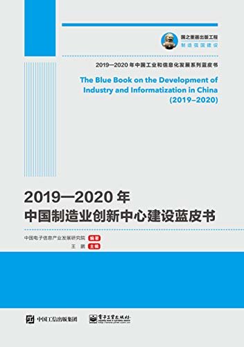 2019—2020年中国制造业创新中心建设蓝皮书