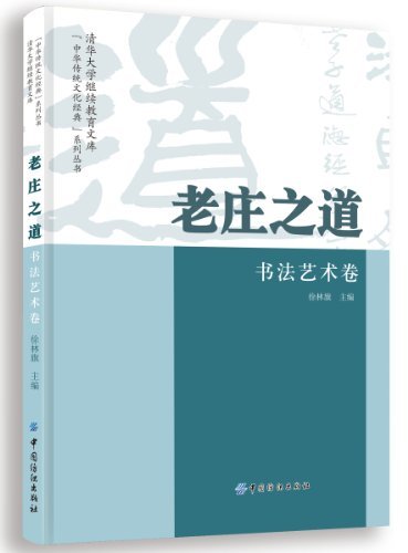 老庄之道·书法艺术卷 ("中华传统文化经典"系列丛书)