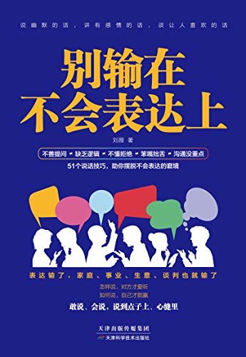 别输在不会表达上(新版):新鲜有趣的说话技巧，助你摆脱不会表达的窘境(竹石图书)