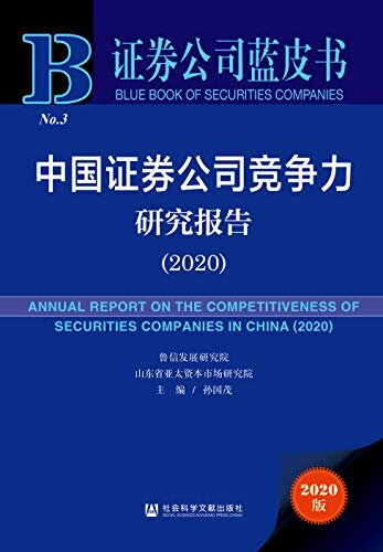 中国证券公司竞争力研究报告（2020） (证券公司蓝皮书)