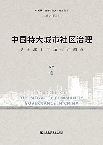 中国特大城市社区治理：基于北上广深津的调查