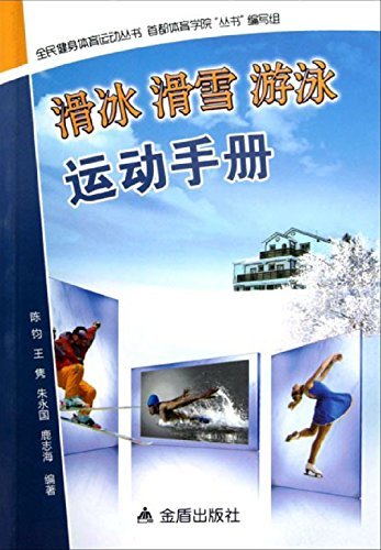 滑冰、滑雪、游泳运动手册