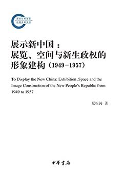 展示新中国：展览、空间与新生政权的形象建构（1949—1957）——国家社科基金后期资助项目 (中华书局)