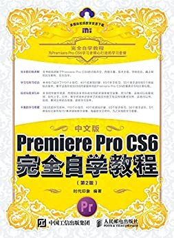 中文版Premiere Pro CS6完全自学教程（第2版）