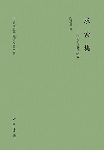 求索集——民俗与文化研究--中央文史研究馆馆员文丛 (中华书局出品)