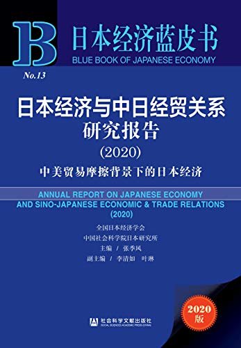 日本经济与中日经贸关系研究报告（2020）：中美贸易摩擦背景下的日本经济 (日本经济蓝皮书)
