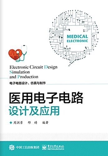医用电子电路设计及应用 (电子电路设计、仿真与制作)