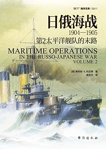 日俄海战(1904-1905):第2太平洋舰队的末路