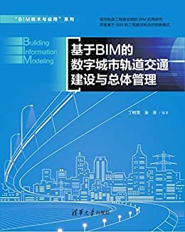 基于BIM的数字城市轨道交通建设与总体管理