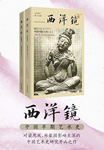 西洋镜：中国早期艺术史（全二册）对梁思成、林徽因影响至深的中国艺术史研究开山之作，喜仁龙代表作