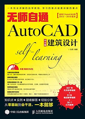 无师自通AutoCAD中文版建筑设计（知识点+实例+疑难解答+经验分享 从零基础到会干活，一本就够 ）