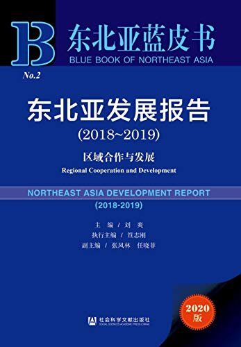 东北亚发展报告（2018～2019）：区域合作与发展 (东北亚蓝皮书)