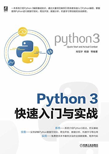 Python 3快速入门与实战