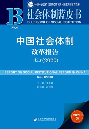 中国社会体制改革报告（No.8·2020） (社会体制蓝皮书)