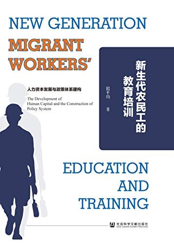 新生代农民工的教育培训：人力资本发展与政策体系建构
