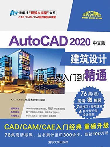 AutoCAD 2020中文版建筑设计从入门到精通