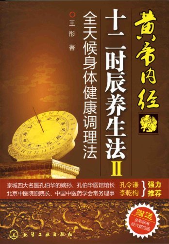 黄帝内经:十二时辰养生法2（本书不赠送经穴部位图）