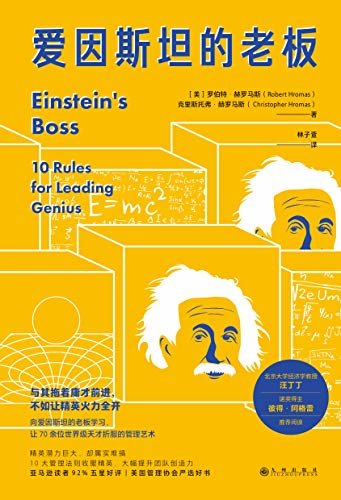 爱因斯坦的老板（北京大学教授汪丁丁、诺奖得主彼得·阿格雷推荐阅读，让70余位世界级天才折服的管理艺术！）