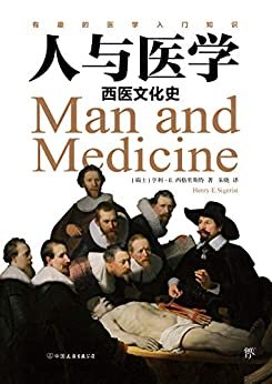 人与医学：西医文化史: 一部有趣的西医入门书，一部通俗的西方医学史！