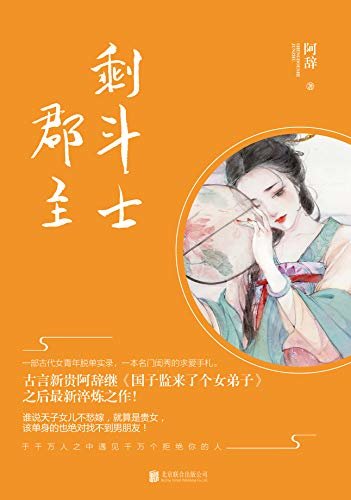 剩斗士郡主（古言新贵阿辞继《国子监来了个女弟子》之后又一淬炼之作！ 于千万人之中遇见千万个拒绝你的人，一部古代女青年脱单实录，一本名门闺秀的求爱手札！）