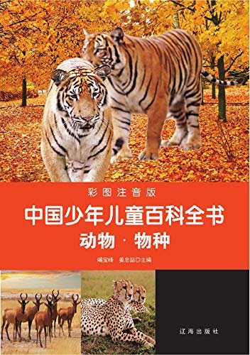 中国少年儿童百科全书：动物·物种