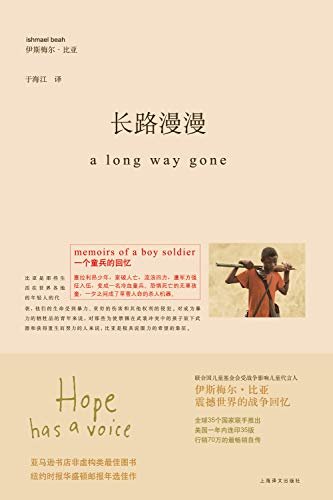 长路漫漫：一个童兵的回忆