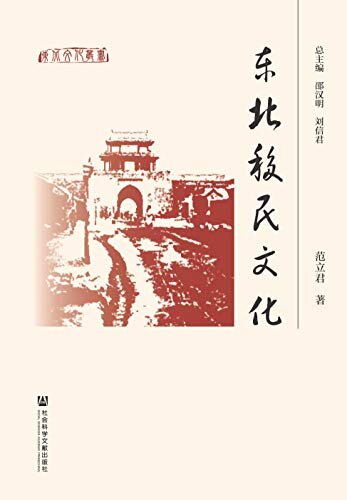 东北移民文化 (东北文化丛书)