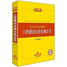 2018中华人民共和国工程建设法律法规全书(含全部规章)