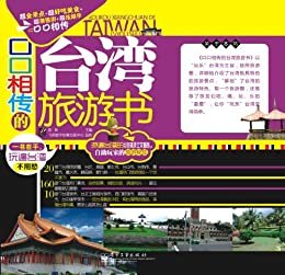 口口相传的台湾旅游书