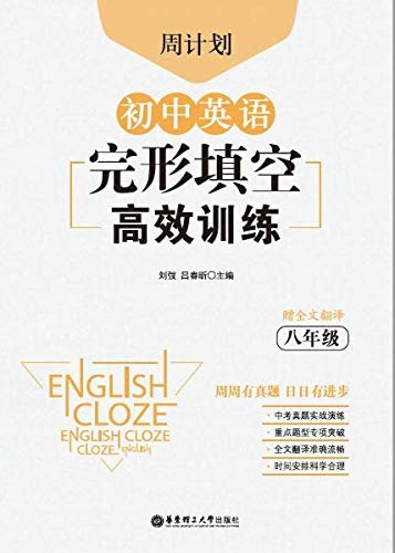 周计划：初中英语完形填空高效训练（八年级） (English Edition)