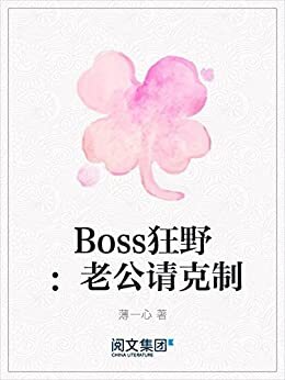 Boss狂野：老公请克制