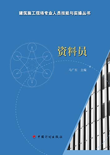 【建筑施工现场专业人员技能与实操丛书】资料员