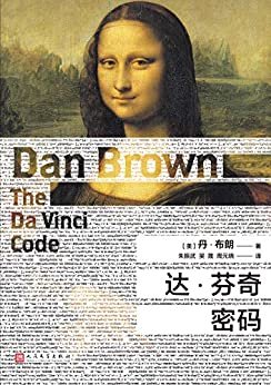 丹·布朗作品:达·芬奇密码(新版)(丹·布朗知识悬疑经典小说)