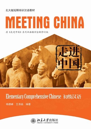 走进中国：初级汉语(Meeting China:Elementary Comprehensive Chinese)