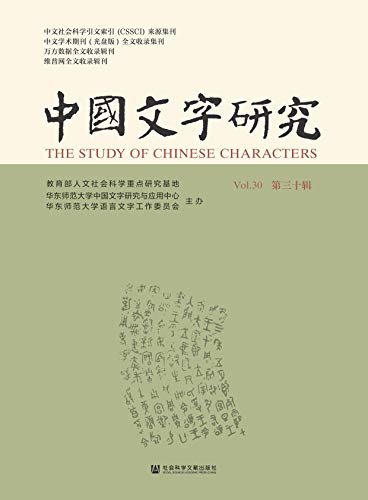 中国文字研究（第30辑）