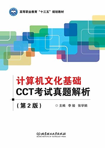 计算机文化基础CCT考试真题解析（第2版）