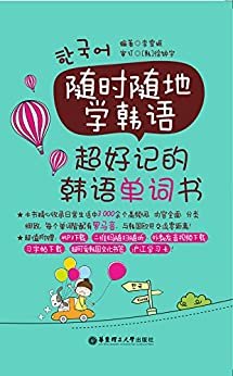 随时随地学韩语:超好记的韩语单词书(附MP3下载与二维码随扫随听)