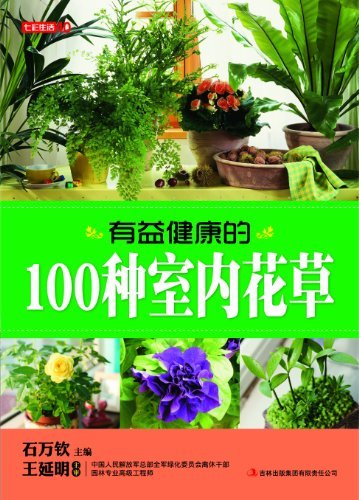 有益健康的100种室内花草 (七彩生活)