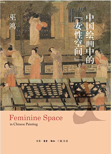 中国绘画中的“女性空间”【三联出品！豆瓣8.8！跨越两千年，寻访中国绘画中的女性身影！追溯“她们”的形象演变和视觉特征！】
