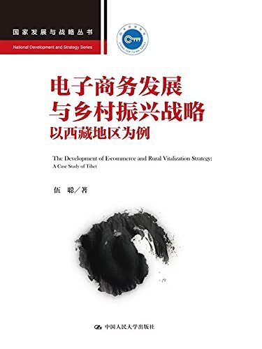 电子商务发展与乡村振兴战略：以西藏地区为例（国家发展与战略丛书）