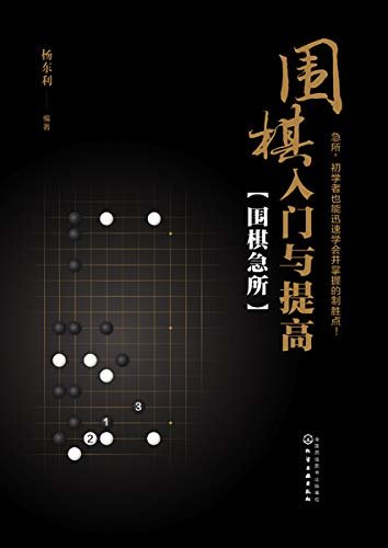 围棋入门与提高：围棋急所