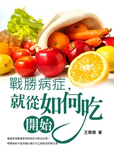 戰勝病症，就從如何吃開始：病症中飲食法則 (Traditional Chinese Edition)