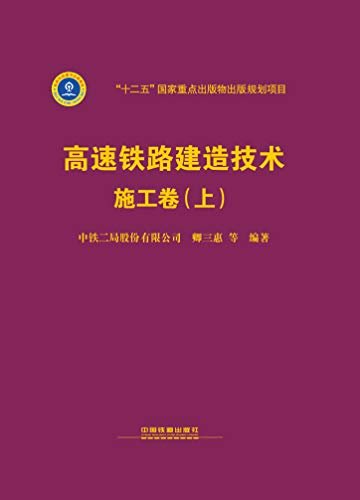 高速铁路建造技术·施工卷（上）