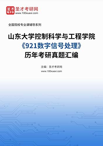 山东大学控制科学与工程学院《921数字信号处理》历年考研真题汇编 (山东大学控制科学与工程学院《921数字信号处理》辅导系列)