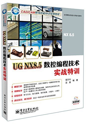 CAD/CAM职场技能特训视频教程:UG NX8.5数控编程技术实战特训