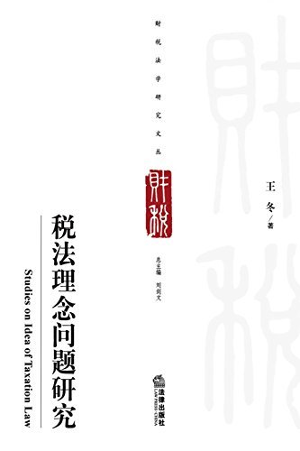 税法理念问题研究/财税法学研究文丛