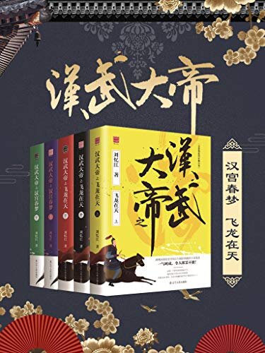 汉武大帝 长篇历史小说 （套装五册）汉宫春梦+飞龙在天